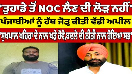 Sukhpal Khaira ਦੇ ਹੱਕ 'ਚ ਆਇਆ ਲੱਖਾ ਸਿਧਾਣਾ, ਪੰਜਾਬੀਆਂ ਨੂੰ ਹੱਥ ਜੋੜ੍ਹ ਕੀਤੀ ਵੱਡੀ ਅਪੀਲ |OneIndia Punjabi