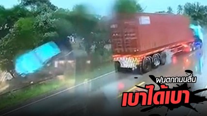 อุทาหรณ์ เตือนสายห้าวรถแรง ฝนตกถนนลื่นไม่ผ่อนอาจเจอแบบนี้