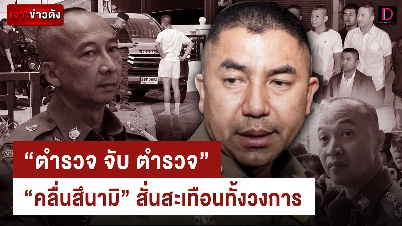 "ซุปเปอร์ บิ๊กคลีนนิ่งเดย์" ตำรวจ จับ ตำรวจ สั่...