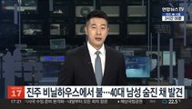 진주 비닐하우스에서 불…40대 남성 숨진 채 발견