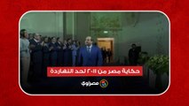 الرئيس السيسي: هنحكي حكاية مصر من 2011 لحد النهاردة