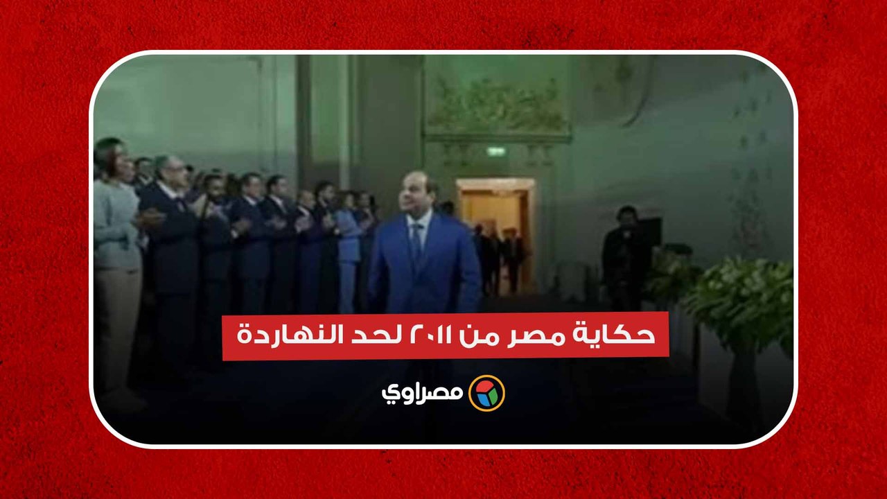 الرئيس السيسي: هنحكي حكاية مصر من 2011 لحد النه...