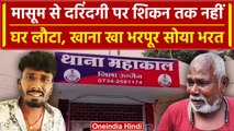 Ujjain Case: दुष्कर्म करने के बाद आराम से सोया भरत, पिता के पूछने पर बना अंजान ! | वनइंडिया हिंदी