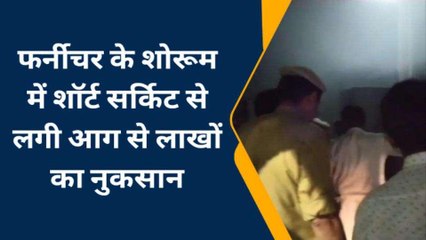 मुजफ्फरनगर: शॉर्ट सर्किट से खाक हो गया फर्नीचर शोरूम, लाखों का नुकसान