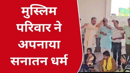 तनवीर बना &#039;तुषार&#039;, मीना होगी &#039;सूरजमुखी&#039;, मुस्लिम धर्म छोड़कर चार लोगों ने अपनाया सनातन