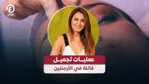 عمليات تجميل قاتلة في الأرجنتين