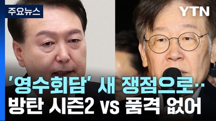 '영수회담' 새 쟁점으로..."방탄 시즌2 vs 품격 없어" / YTN