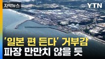 [자막뉴스] 정부, 日 후쿠시마 '오염수' 용어 변경 검토...거론되는 방안 / YTN