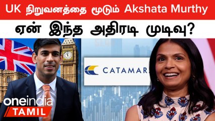 UK நிறுவனத்தை மூடும் Akshata Murty - Rishi Sunak | Narayana Murthy குடும்பம் சோகம்! | Oneindia Tamil