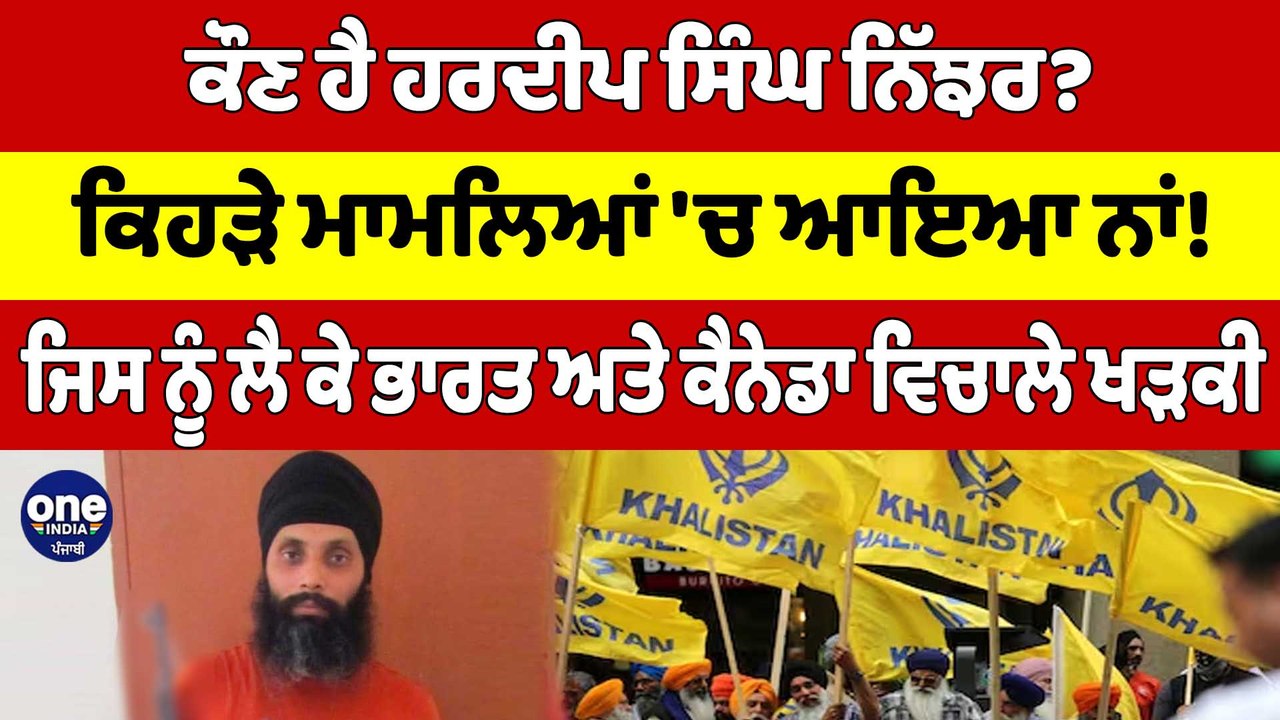 ਕੌਣ ਹੈ ਹਰਦੀਪ ਸਿੰਘ ਨਿੱਝਰ? ਜਿਸ ਨੂੰ ਲੈ ਕੇ ਭਾਰਤ ਅਤੇ ਕੈਨੇਡਾ ਵਿਚਾਲੇ ਖੜਕੀ |OneIndia Punjabi