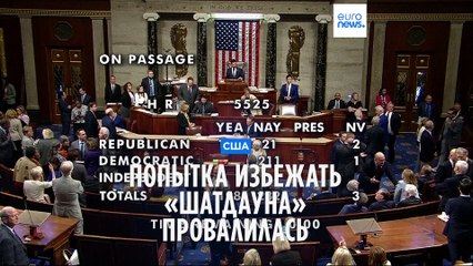 США: новый финансовый год без финансов?