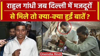 Rahul Gandhi जब Delhi मे Labours से मिले तो क्या हुई बातें | Congress | Bharat Jodo | वनइंडिया हिंदी