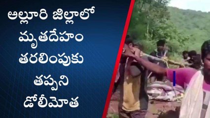 అల్లూరి జిల్లా: దయనీయ పరిస్థితి... డోలీలో ఐదు కి.మీ మృతదేహం తరలింపు