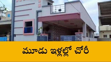 రంగారెడ్డి: రెచ్చిపోతున్న దొంగలు.. పట్టణంలో మూడు ఇళ్లల్లో చోరీ