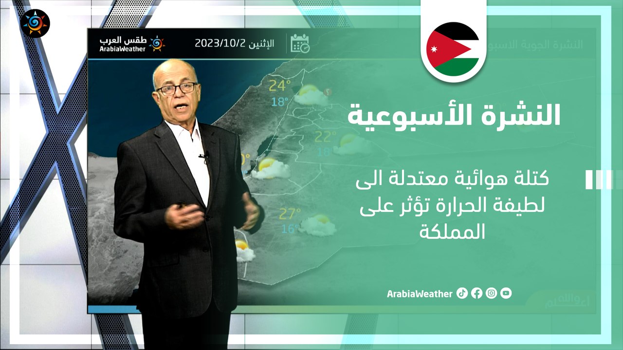 الأردن النشرة الأسبوعية | كتلة هوائية معتدلة الى لطيفة الحرارة تؤثر على المملكة | الأحد 1-10-2023