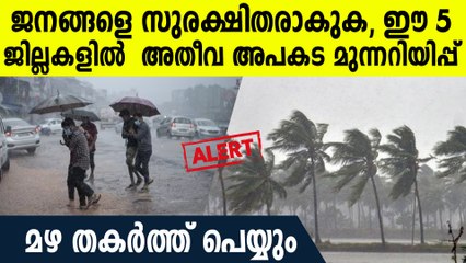 ന്യുനമര്‍ദ്ദം അതി തീവ്രമായി , ഈ 5 ജില്ലകളില്‍ അപകട മുന്നറിയിപ്പ്, ഉരുള്‍പൊട്ടല്‍ സാധ്യതയും