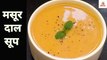Masoor Dal Soup | How to Make Red Lentil Soup at Home | Weight Loss Soup Recipe | ULTIMATE COOKING