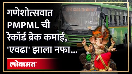 पुण्याच्या जीवनवाहिनीला बाप्पा पावला, PMPML ने कमावले तब्बल 'एवढे' कोटी...