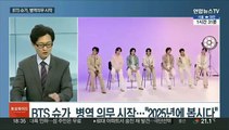 [토요와이드] BTS 정국, 새 싱글 '3D' 발표…연타석 홈런 예고