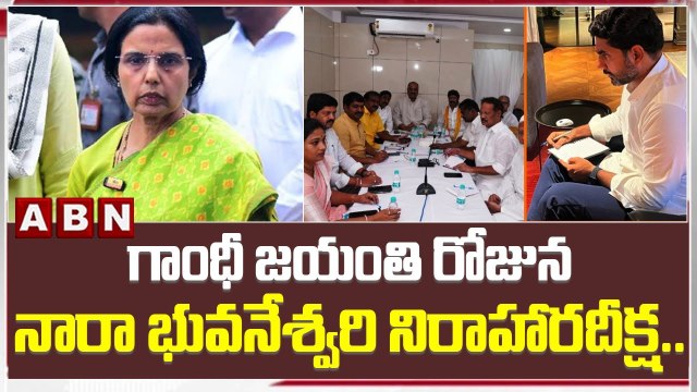 గాంధీ జయంతి రోజున నారా భువనేశ్వరి నిరాహారదీక్ష.. | Nara Bhuvaneshwari | Chandrababu | TDP | ABN