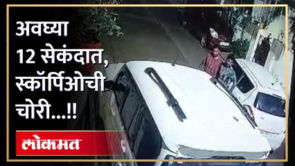 स्कार्पिओ चोरीचा सीसीटीव्ही ,खुटवड नगर पोलीस चौकीच्या मागे ५० मीटर अंतरावरची घटना