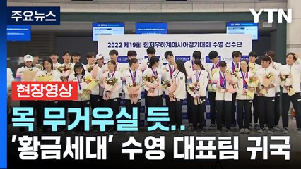 [현장영상+] '황금세대' 수영 대표팀 귀국...이 시각 인천공항  / YTN