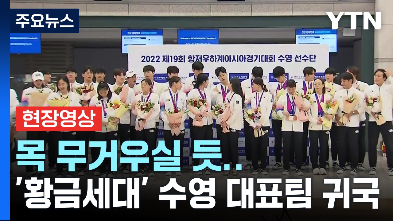 [현장영상+] '황금세대' 수영 대표팀 귀국...이 시각 인천공항  / YTN