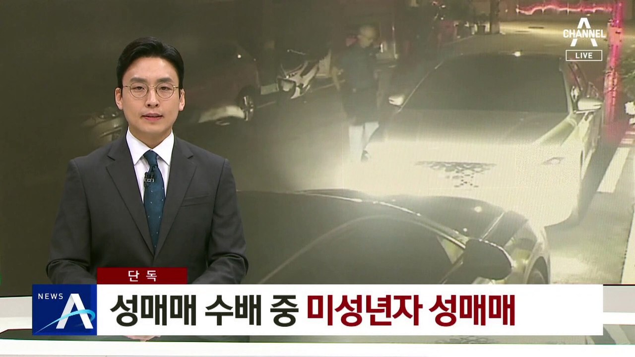 [단독]성매매 수배 중 미성년자 성매매