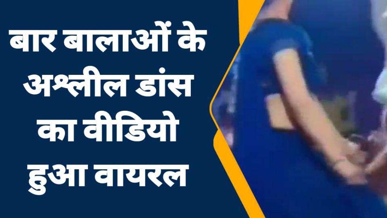जालौन: बर्थडे पार्टी में बिना परमीशन के हुआ बार बालाओं का डांस, वीडियो वायरल