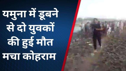 शामली: नहाने गए दो युवक यमुना में डूबे, मौत से परिवार में मचा कोहराम