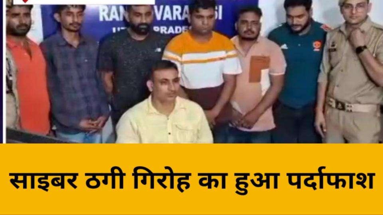 वाराणसी में साइबर ठगी गिरोह का पर्दाफाश...पुलिस भी रह गई हैरान