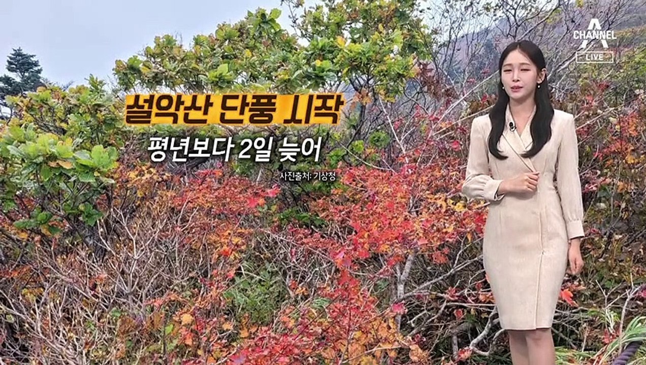 [날씨]설악산 ‘첫’ 단풍…맑고 아침 쌀쌀