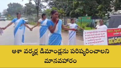 ములుగు: ఆశా వర్కర్ల డిమాండ్లను పరిష్కరించాలని మానవహారం