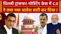 CJI DY Chandrachud का Transfer Posting Case में Arvind Kejriwal, PM Modi को कैसा आदेश|वनइंडिया हिंदी