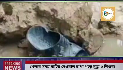 মাটির দেওয়াল চাপা পড়ে  মৃত্যু ৩ শিশুর, শোকের ছায়া বাঁকাদহের বোড়ামারা গ্রামে।