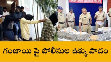 అనంతపురం: జిల్లాలో గుప్పుమన్న గంజాయి.. రెండు గ్యాంగ్ లు అరెస్టు