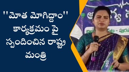 పల్నాడు: &#039;&#039;మోత మోగిద్దాం&#039;&#039; పై మంత్రి రజిని సెటైర్లు
