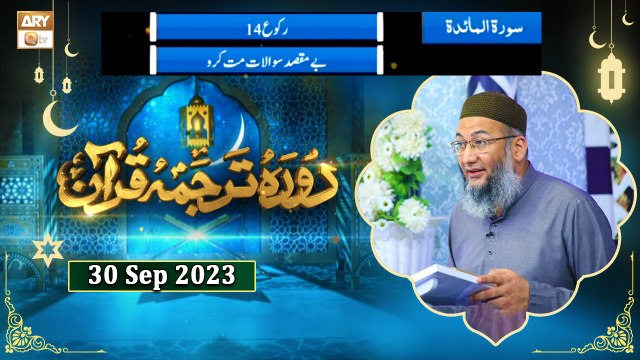 Daura e Tarjuma e Quran - Surah Al Maidah ayat 103 to Surah Al-An'am Ayat 5 - 30 September 2023