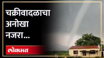 चक्रीवादळ भोवरा तयार धरणाचे पाणी आकाशाकडे जात असल्याचे..बघाच