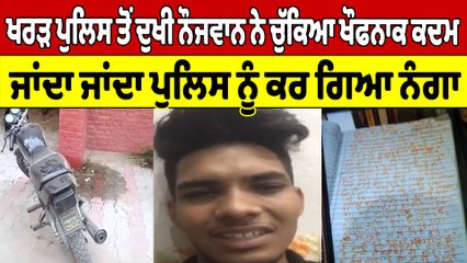 ਖਰੜ ਪੁਲਿਸ ਤੋਂ ਦੁਖੀ ਨੌਜਵਾਨ ਨੇ ਚੁੱਕਿਆ ਖੌਫਨਾਕ ਕਦਮ, ਜਾਂਦਾ ਜਾਂਦਾ ਪੁਲਿਸ ਨੂੰ ਕਰ ਗਿਆ ਨੰਗਾ |OneIndia Punjabi