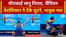 Asian Games 2023 Day 7: Mirabai Chanu नहीं दिला सकी भारत को मेडल, चैंपियन की हार | वनइंडिया हिंदी