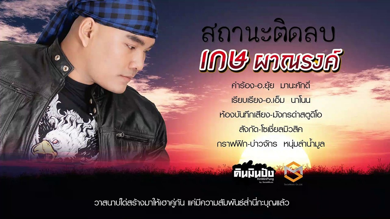 สถานะติดลบ-เกษ ผาณรงค์ Official Audio