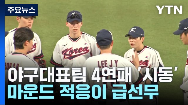 야구대표팀, 홍콩 상대로 4연패 시동...적응이 관건 / YTN