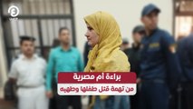 براءة أم مصرية من تهمة قتل طفلها وطهيه