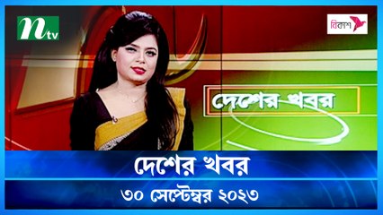 Desher khobor | 30 September 2023 | NTV Latest News Update