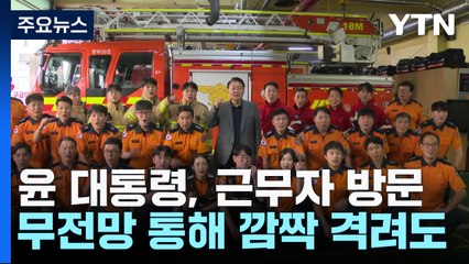 '명절 비상근무' 지구대·소방서 찾은 尹, '무전망 깜짝 격려' / YTN