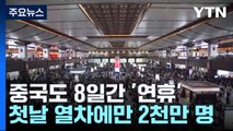中 연휴 첫날 열차 승객 2천만 명...하루 역대 최다 / YTN