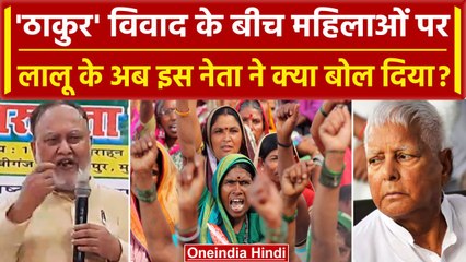 Manoj Jha विवाद के बीच Lalu Yadav के नेता Abdul Bari Siddiqui ने किया महिला अपमान | वनइंडिया हिंदी