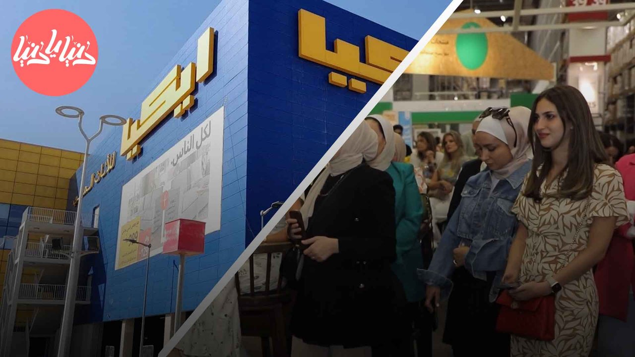 آيكيا تطلق حملة خليك قد الكركبة