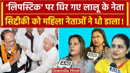 Lalu Yadav के नेता Abdul Bari Siddiqui ने किया महिला अपमान, Women Leaders ने धो डाला |वनइंडिया हिंदी